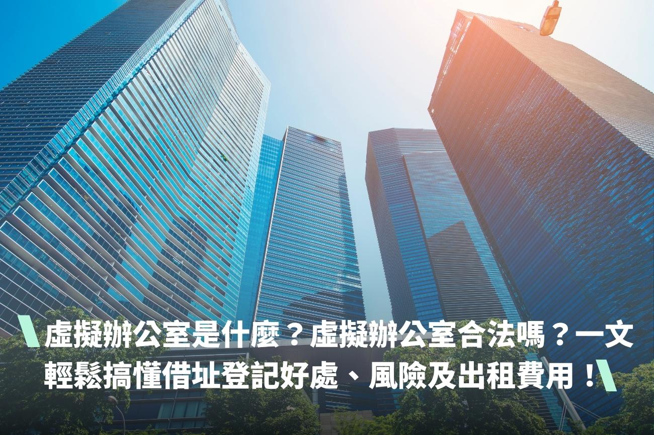 虛擬辦公室推薦】虛擬辦公室是什麼？合法嗎？一文搞懂借址登記好處、風險及出租費用！