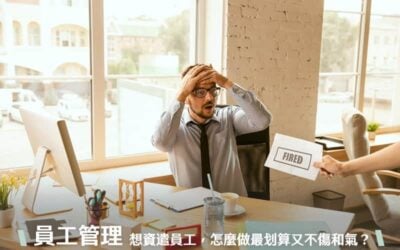 【員工管理】想資遣員工，怎麼做最划算又不傷和氣？