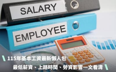 115年基本工資最新懶人包：最低薪資、上路時間、勞資影響一文看清