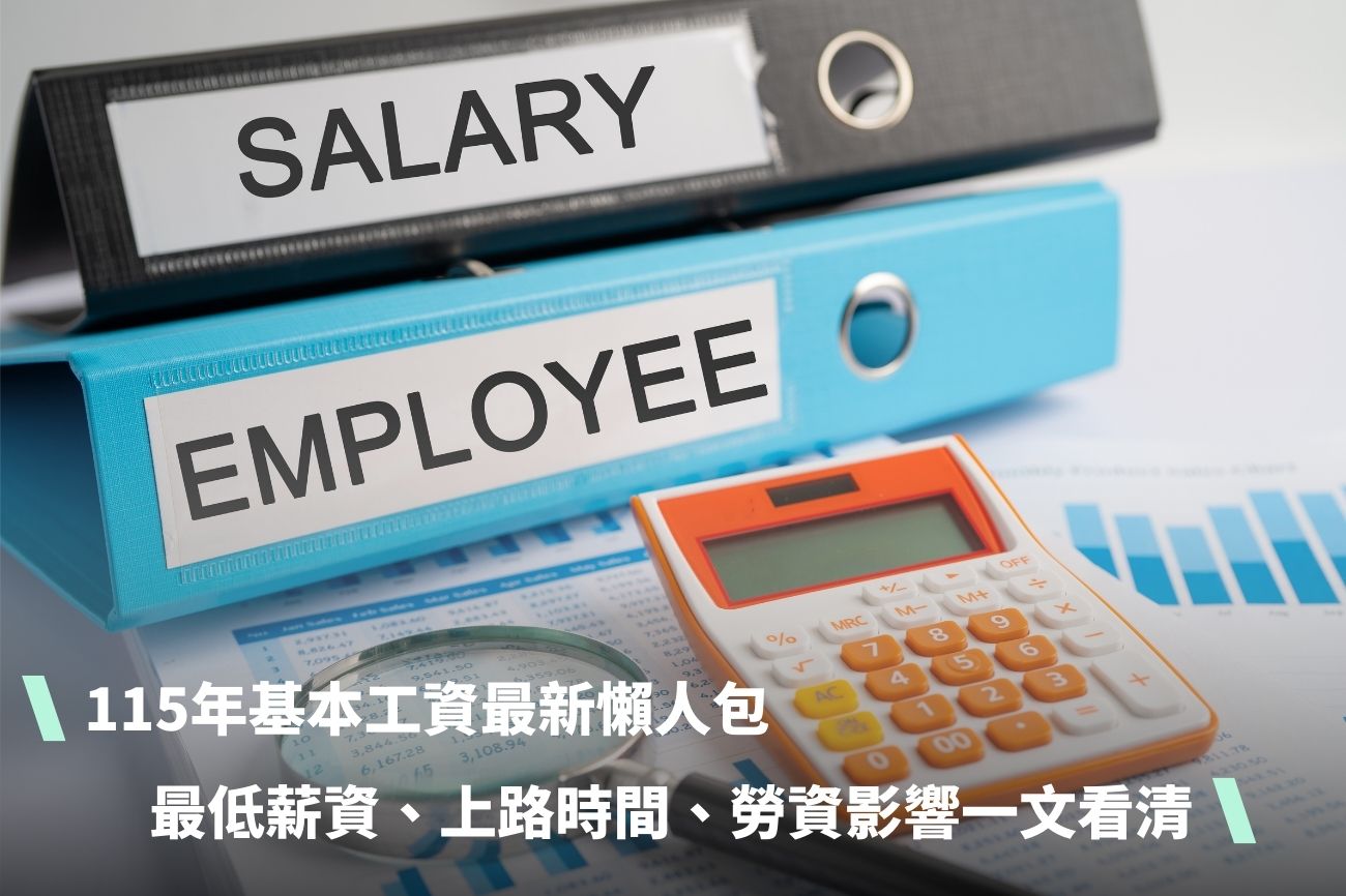 115年基本工資最新懶人包：最低薪資、上路時間、勞資影響一文看清