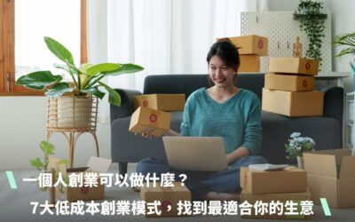 一個人創業可以做什麼？7大低成本創業模式，找到最適合你的生意(附公司設立流程、AI行銷工具)