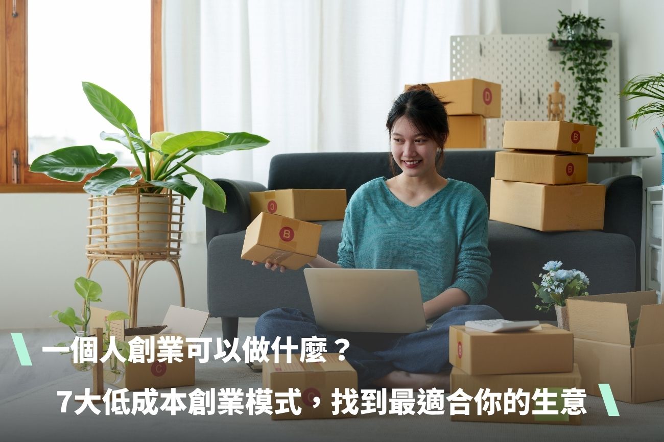 一個人創業可以做什麼？7大低成本創業模式，找到最適合你的生意