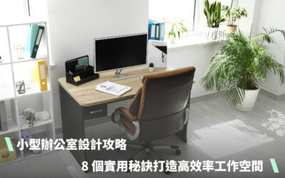小型辦公室設計攻略：8 個實用秘訣打造高效率工作空間