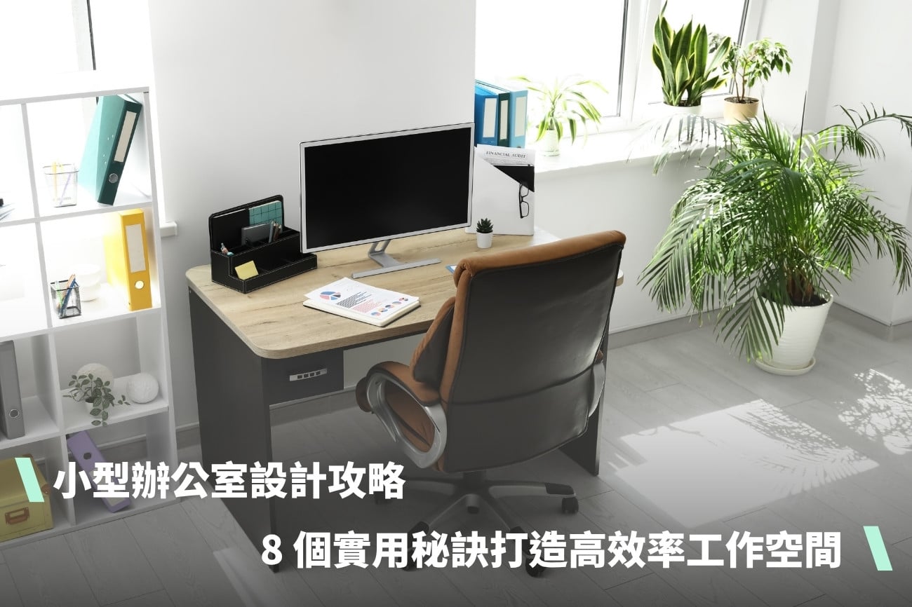 小型辦公室設計攻略：8 個實用秘訣打造高效率工作空間