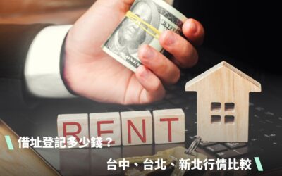 借址登記多少錢？台中、台北、新北行情比較