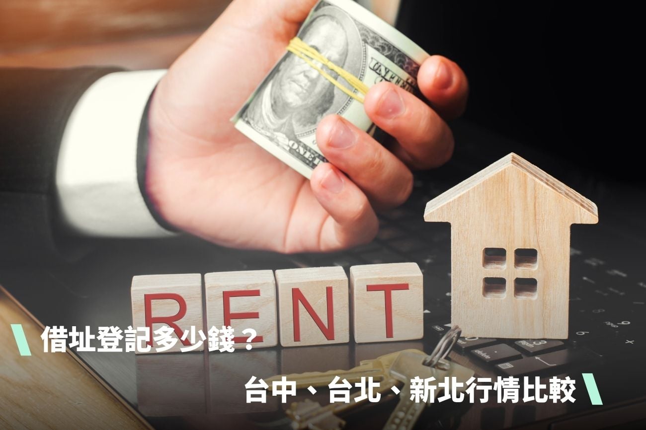 borrow-address-registration-cost 借址登記多少錢?台中、台北、新北行情比較