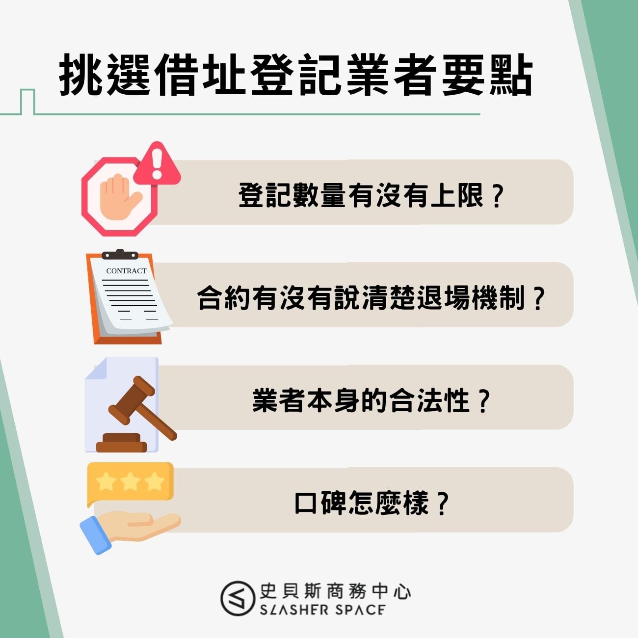 挑選借址登記業者要點