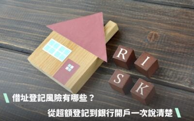 借址登記風險有哪些？從超額登記到銀行開戶一次說清楚