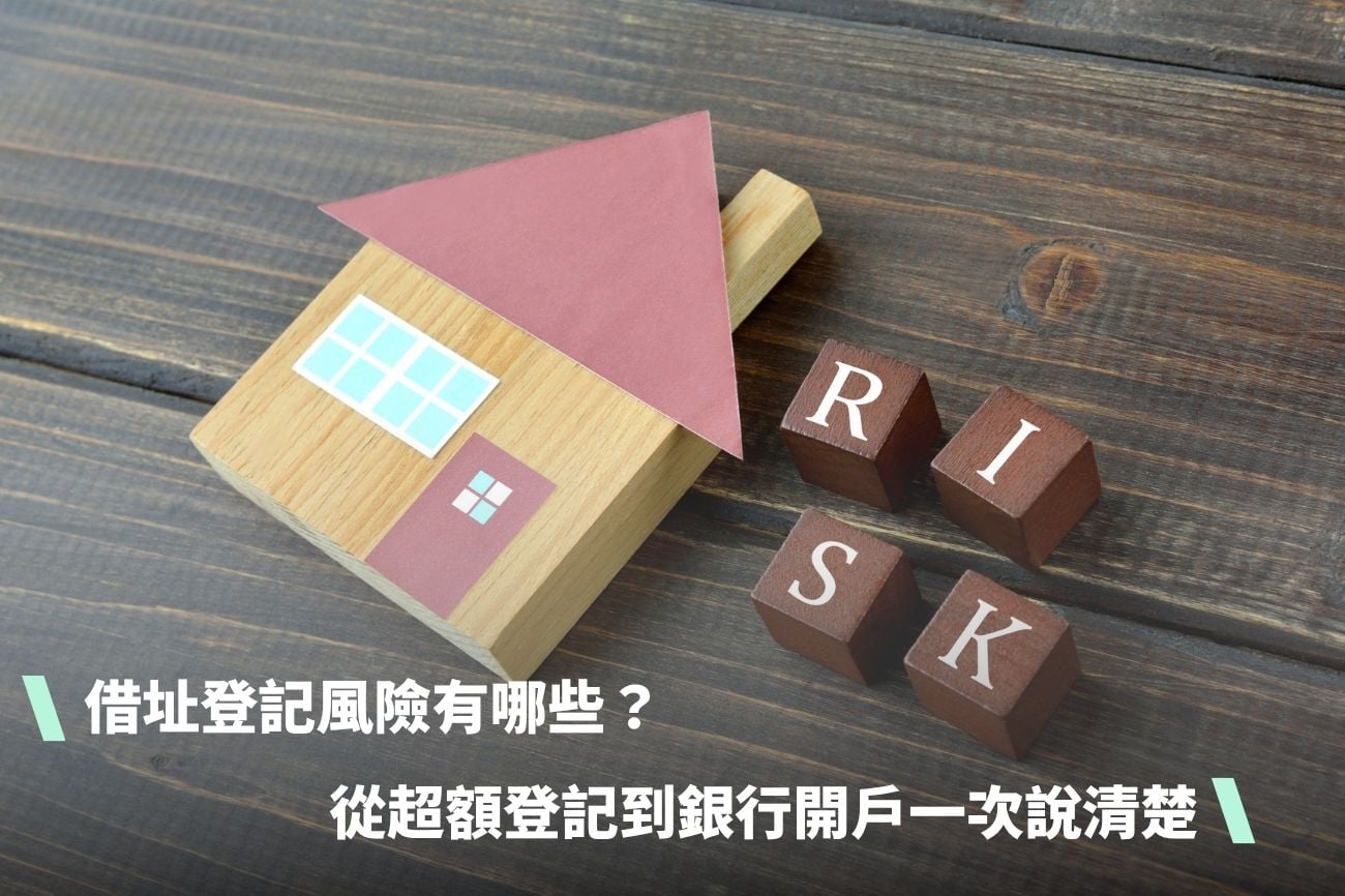 借址登記風險有哪些？從超額登記到銀行開戶一次說清楚