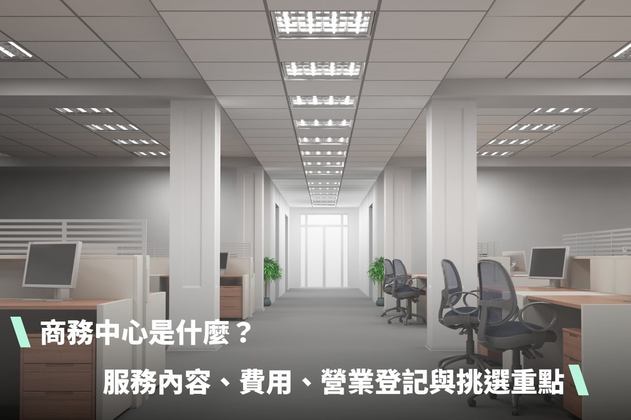 商務中心是什麼？服務內容、費用、營業登記與挑選重點