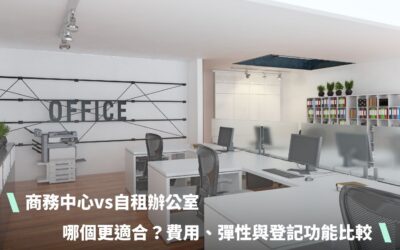 商務中心vs自租辦公室，哪個更適合你的公司？費用、彈性與登記功能完整比較