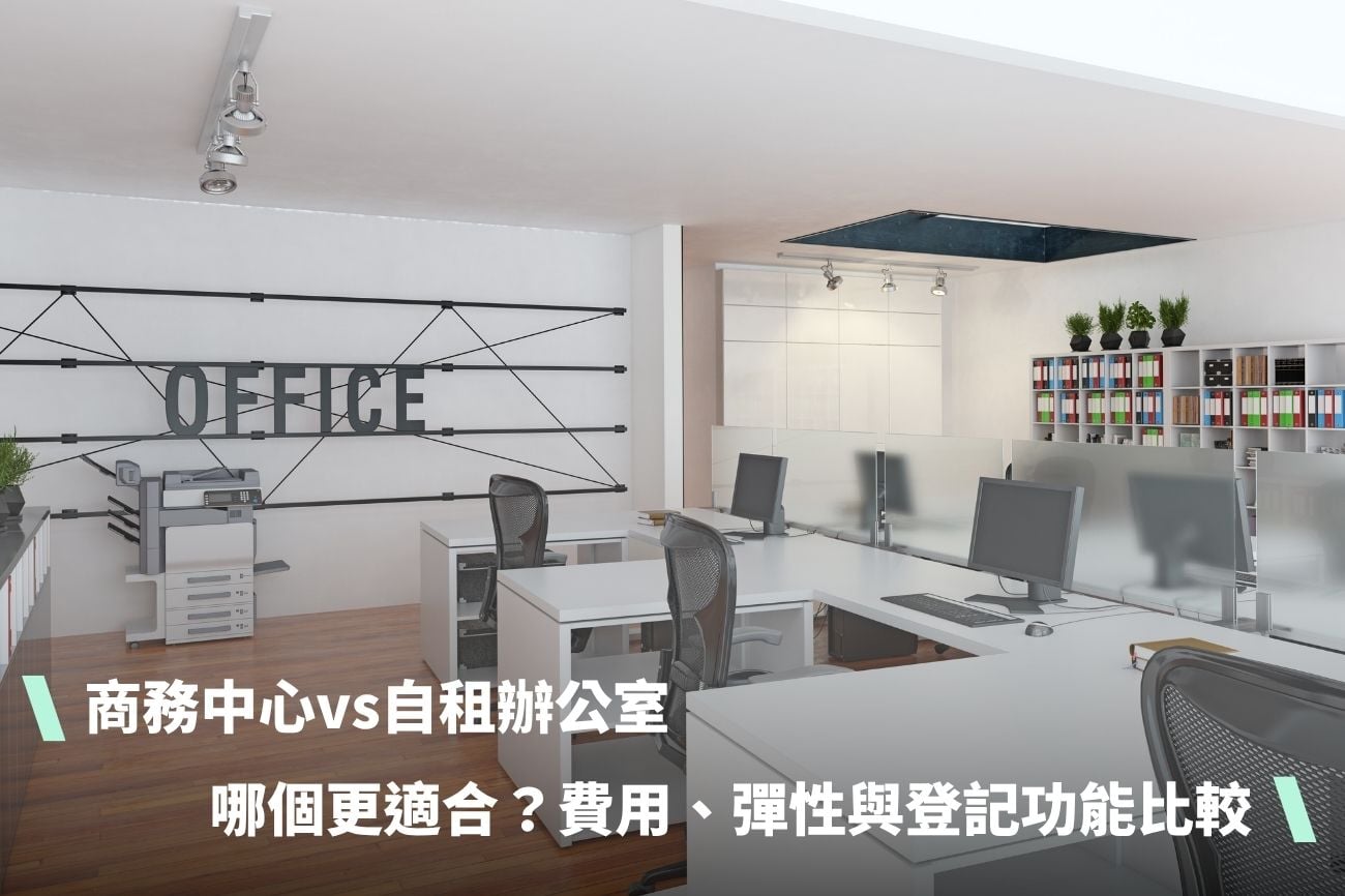 商務中心vs自租辦公室，哪個更適合你的公司？費用、彈性與登記功能完整比較