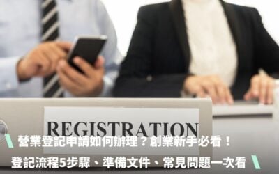 營業登記申請如何辦理？創業新手必看！登記流程5步驟、準備文件、常見問題一文搞懂