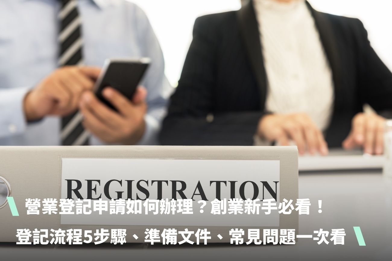 營業登記申請如何辦理？創業新手必看！登記流程5步驟、準備文件、常見問題一文搞懂