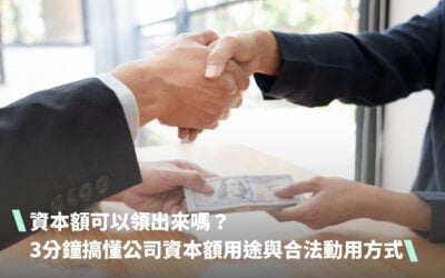 資本額可以領出來嗎?3分鐘搞懂公司資本額用途與合法動用方式