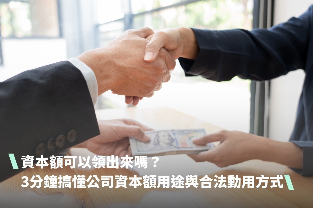 資本額可以領出來嗎？3分鐘搞懂公司資本額用途與合法動用方式