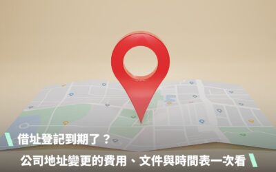 借址登記到期了？公司地址變更的費用、文件與時間表一次看清