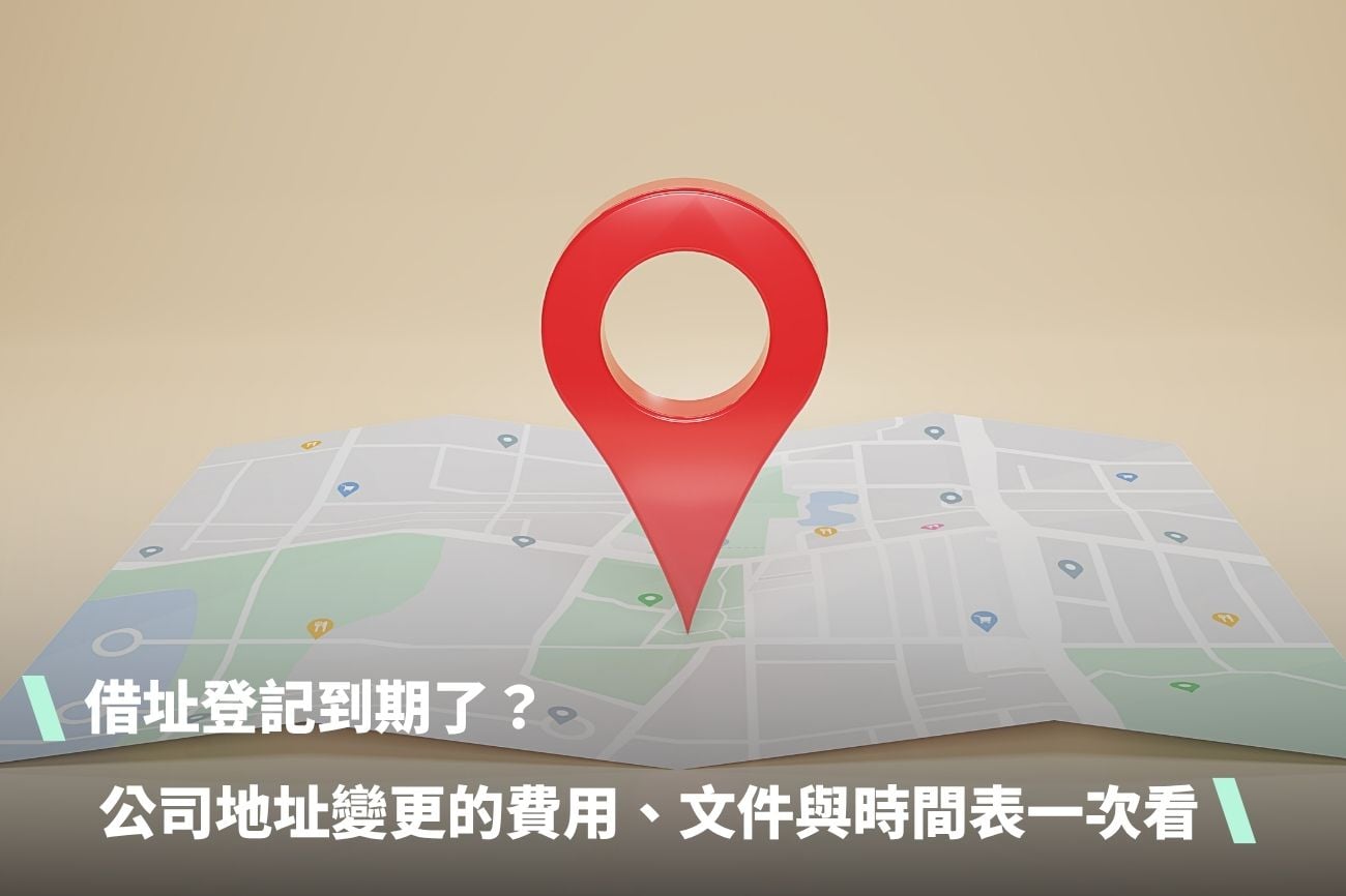 company-address-change-guide 借址登記到期了?公司地址變更的費用、文件與時間表一次看清