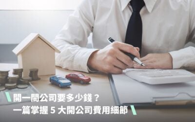 開一間公司要多少錢?一篇掌握 5 大開公司費用細節(附自辦 vs 代辦比較)