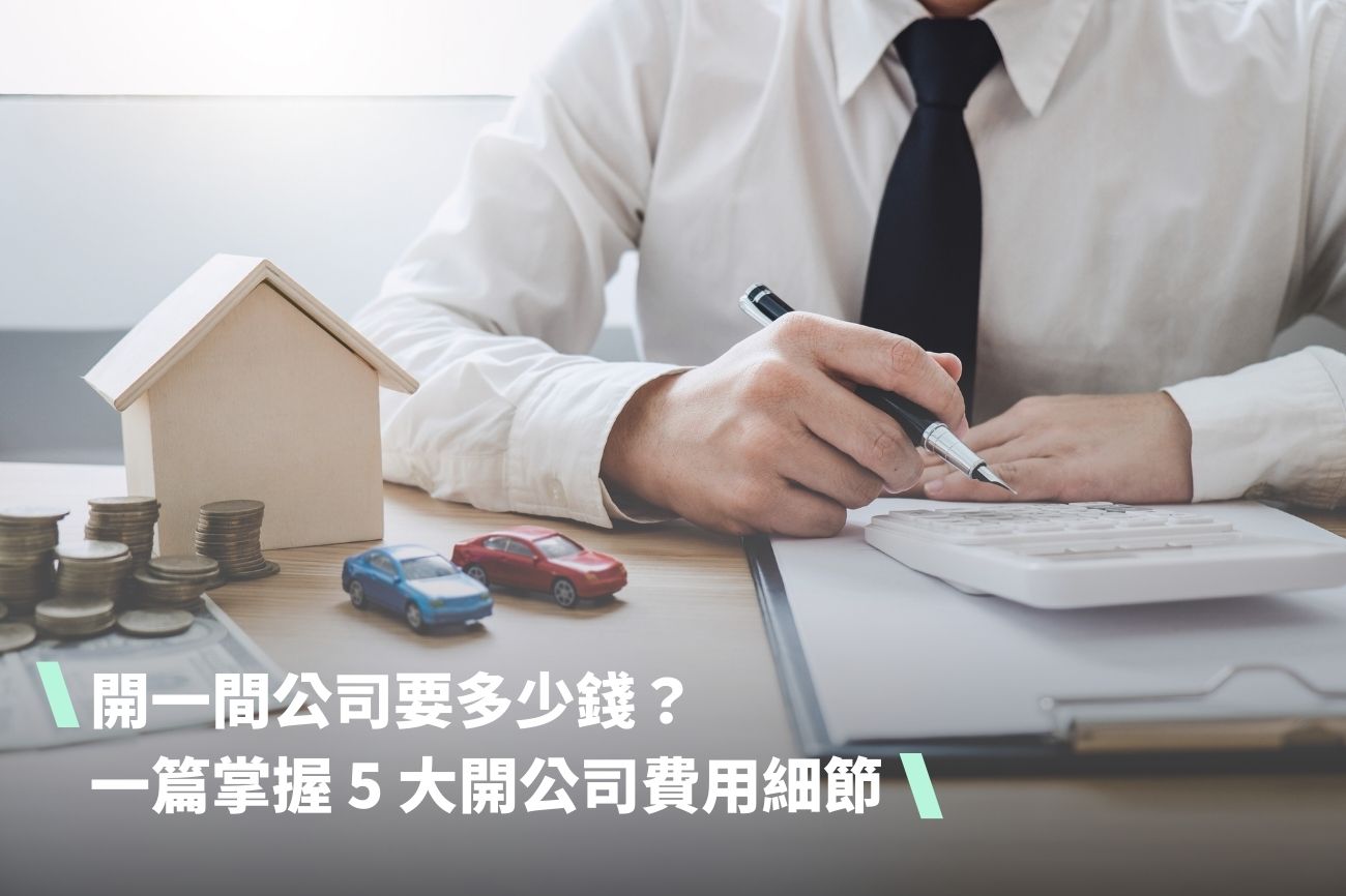 開一間公司要多少錢？一篇掌握 5 大開公司費用細節（附自辦 vs 代辦比較）