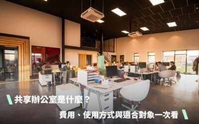 共享辦公室是什麼？跟傳統辦公室差在哪？費用、使用方式與適合對象一次看