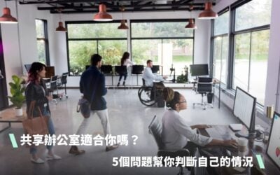 共享辦公室適合你嗎？5個問題幫你判斷自己的情況