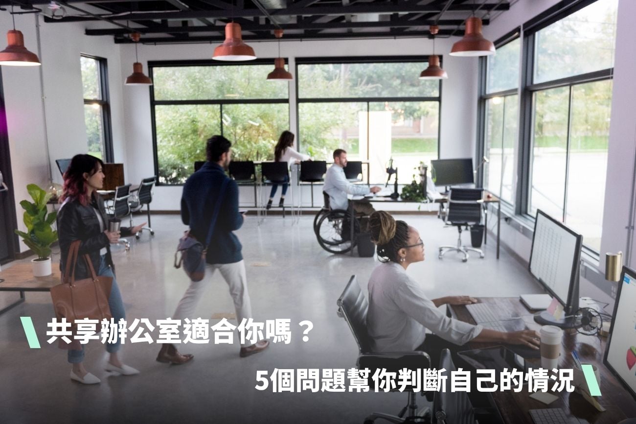 共享辦公室適合你嗎？5個問題幫你判斷自己的情況