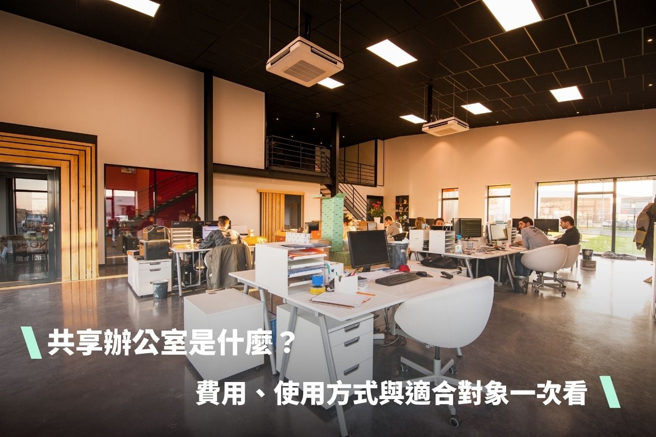 共享辦公室是什麼？跟傳統辦公室差在哪？費用、使用方式與適合對象一次看