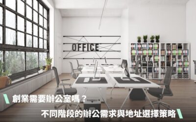 創業需要辦公室嗎？不同階段的辦公需求與公司登記地址選擇