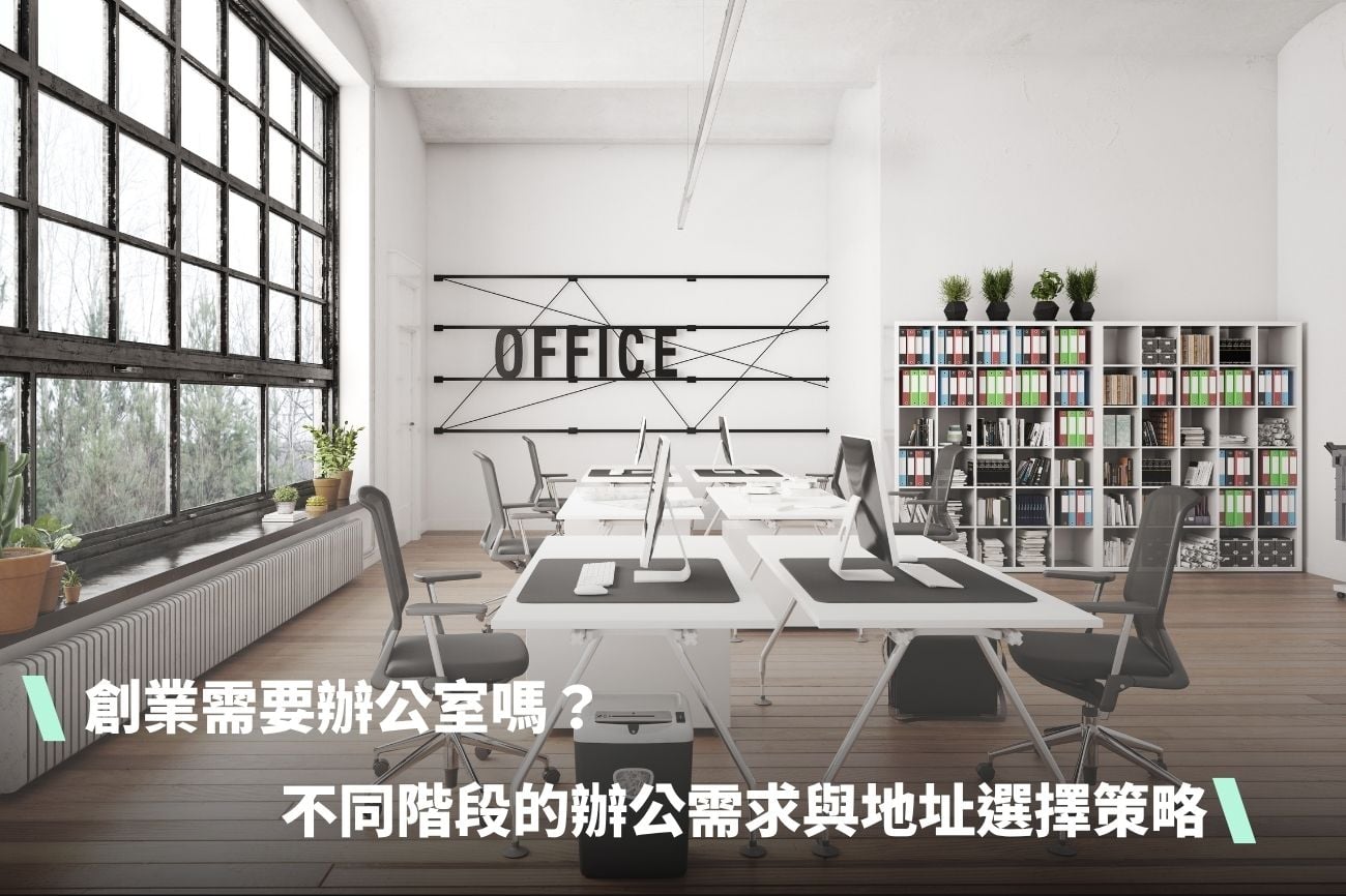 do-you-need-office-for-startup 創業需要辦公室嗎?不同階段的辦公需求與公司登記地址選擇