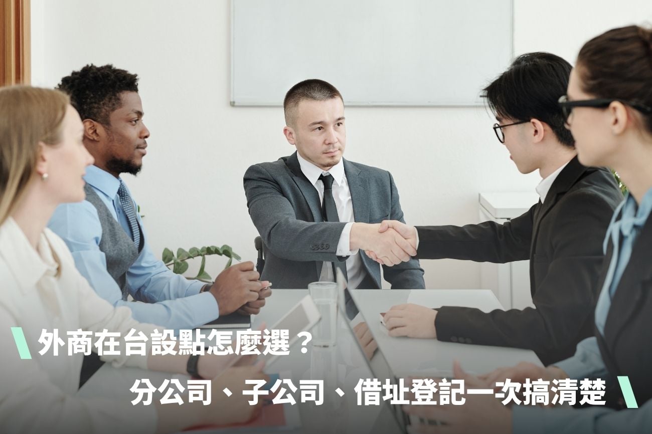 外商在台設點怎麼選？分公司、子公司還是辦事處？借址登記合規流程完整說明