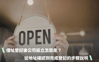 借址登記後公司設立怎麼走？從地址確認到完成登記的步驟說明