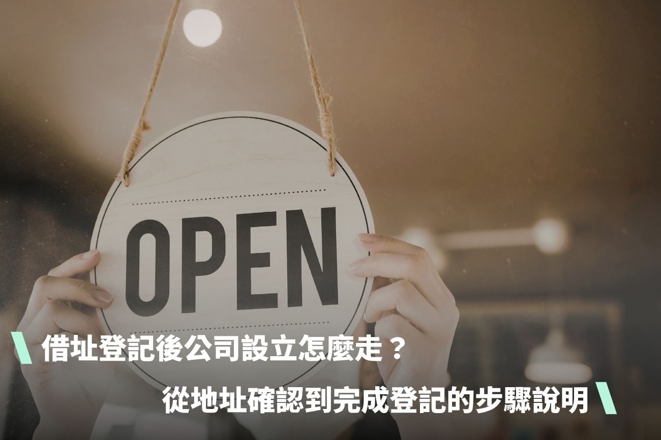 借址登記後公司設立怎麼走？從地址確認到完成登記的步驟說明
