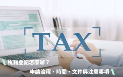 稅籍登記怎麼辦？申請流程、時間、文件與注意事項