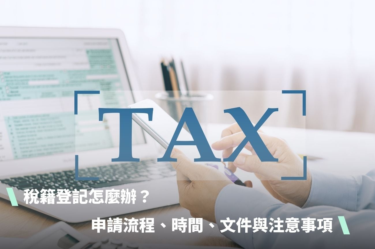 稅籍登記怎麼辦？申請流程、時間、文件與注意事項