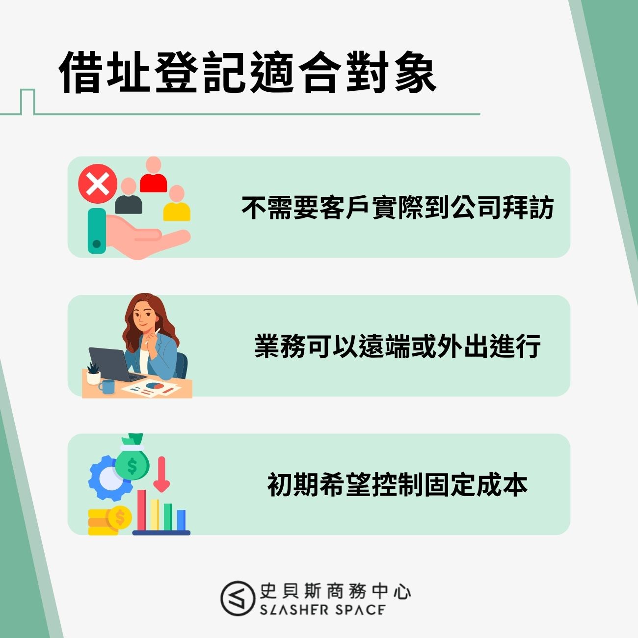 借址登記適合對象
