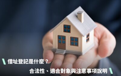 借址登記是什麼？合法性、適合對象與注意事項完整說明