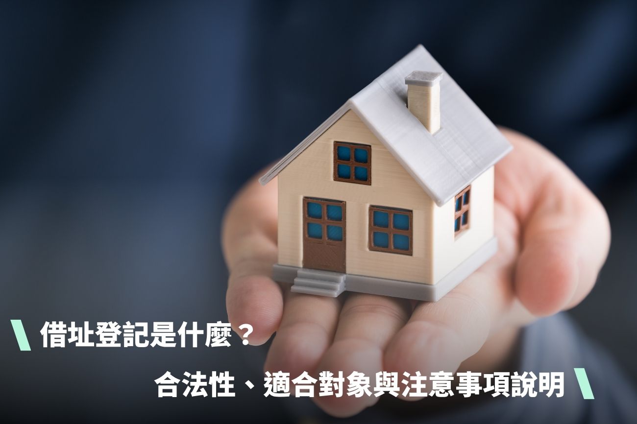 借址登記是什麼？合法性、適合對象與注意事項完整說明