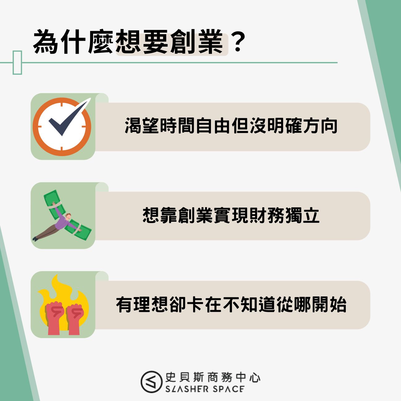 為什麼想要創業？