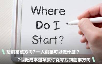 想創業沒方向? 一人創業可以做什麼？7個低成本選項幫你從零找到創業方向