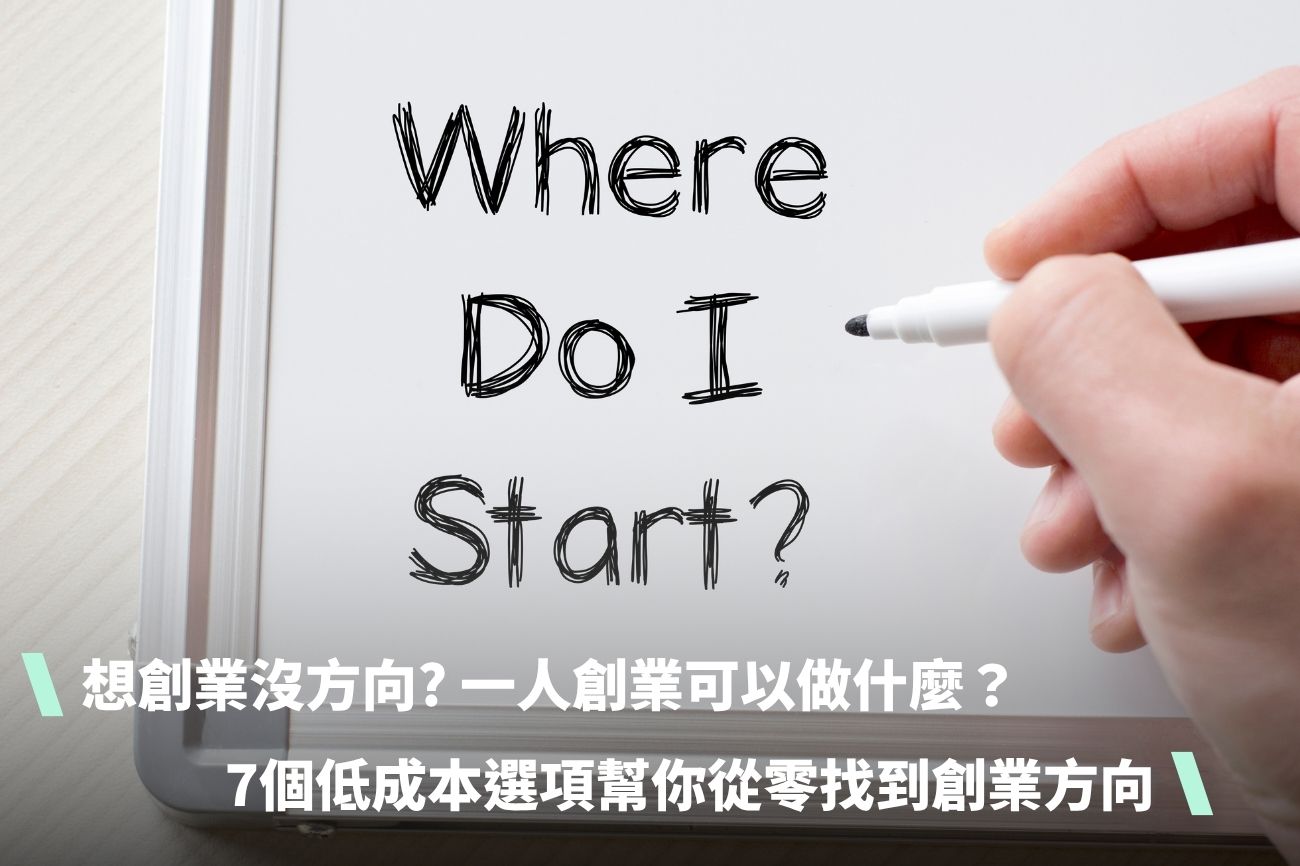 想創業沒方向? 一人創業可以做什麼？7個低成本選項幫你從零找到創業方向