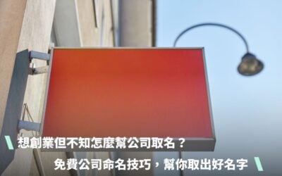 想創業但不知怎麼幫公司取名？6個免費公司命名技巧，幫你取出好 公司名字