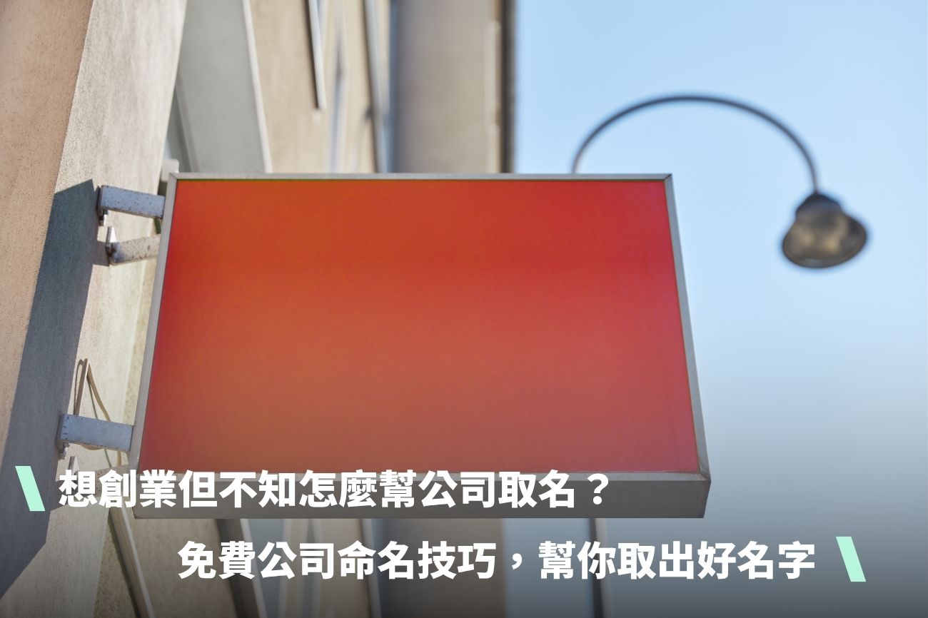 想創業但不知怎麼幫公司取名？6個免費公司命名技巧，幫你取出好 公司名字
