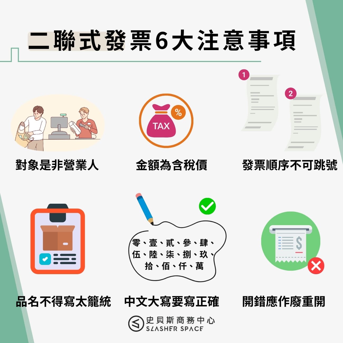 二聯式發票6大注意事項