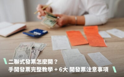 二聯式發票怎麼開?手開發票完整教學 + 6大開發票注意事項