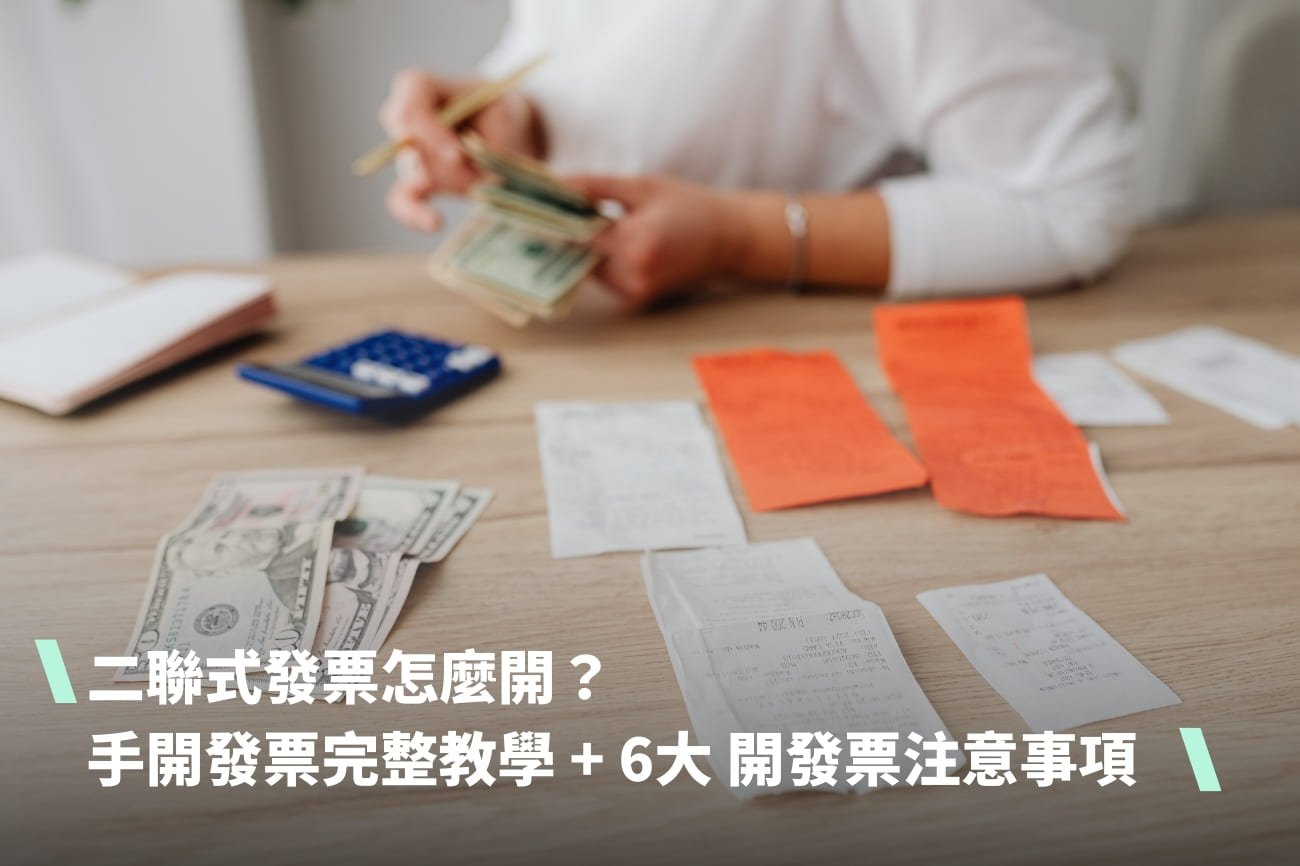 二聯式發票怎麼開？手開發票完整教學 + 6大開發票注意事項