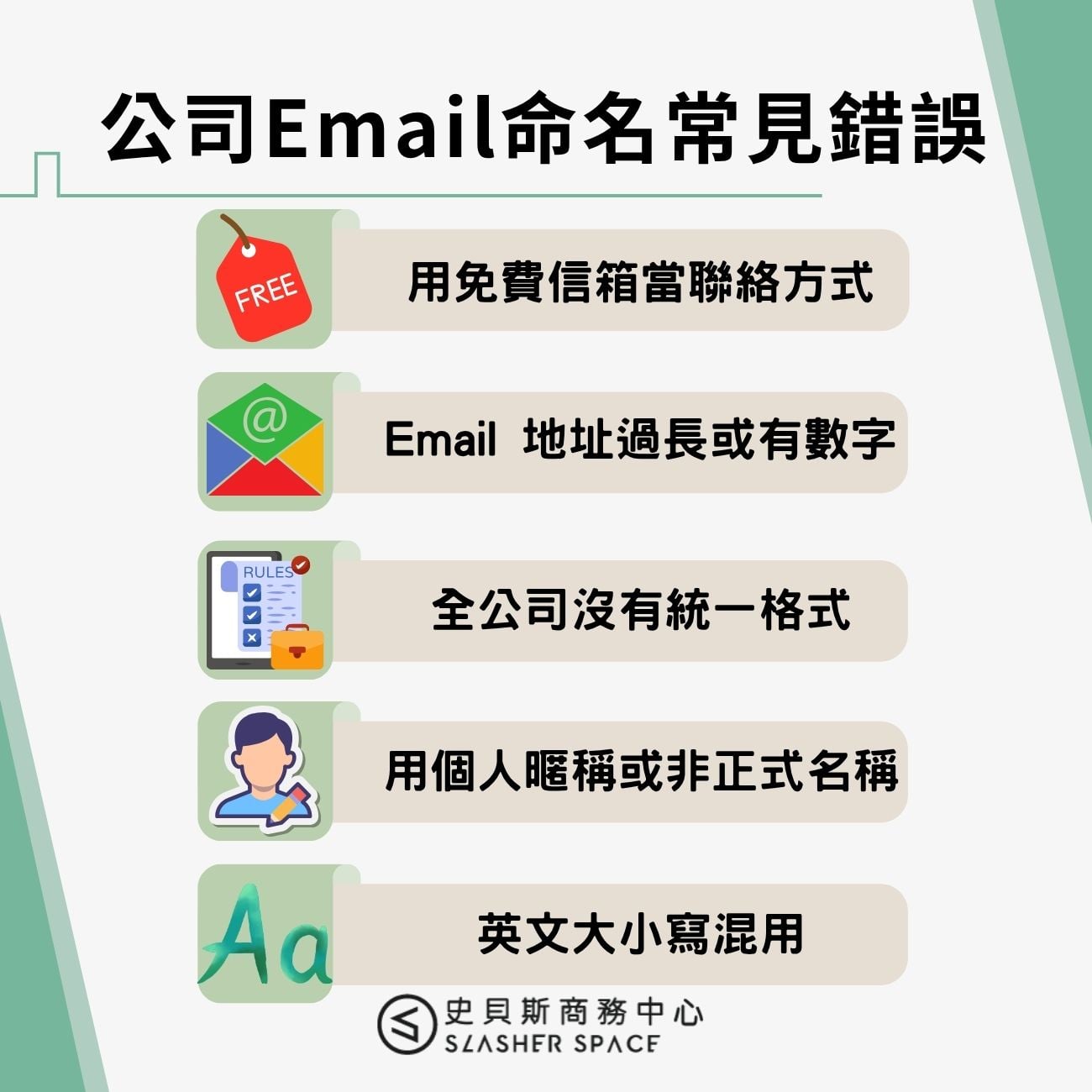 公司Email命名常見錯誤