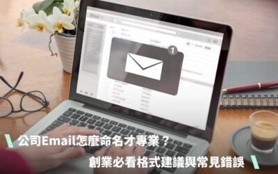 公司 Email 怎麼命名才專業？創業必看格式建議與6大常見錯誤
