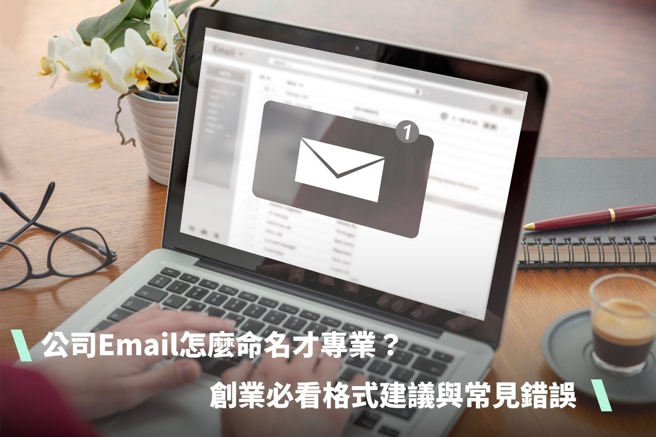 公司 Email 怎麼命名才專業？創業必看格式建議與6大常見錯誤