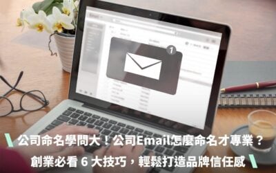 公司命名學問大！ 公司Email怎麼命名才專業？創業必看 6 大技巧，輕鬆打造品牌信任感